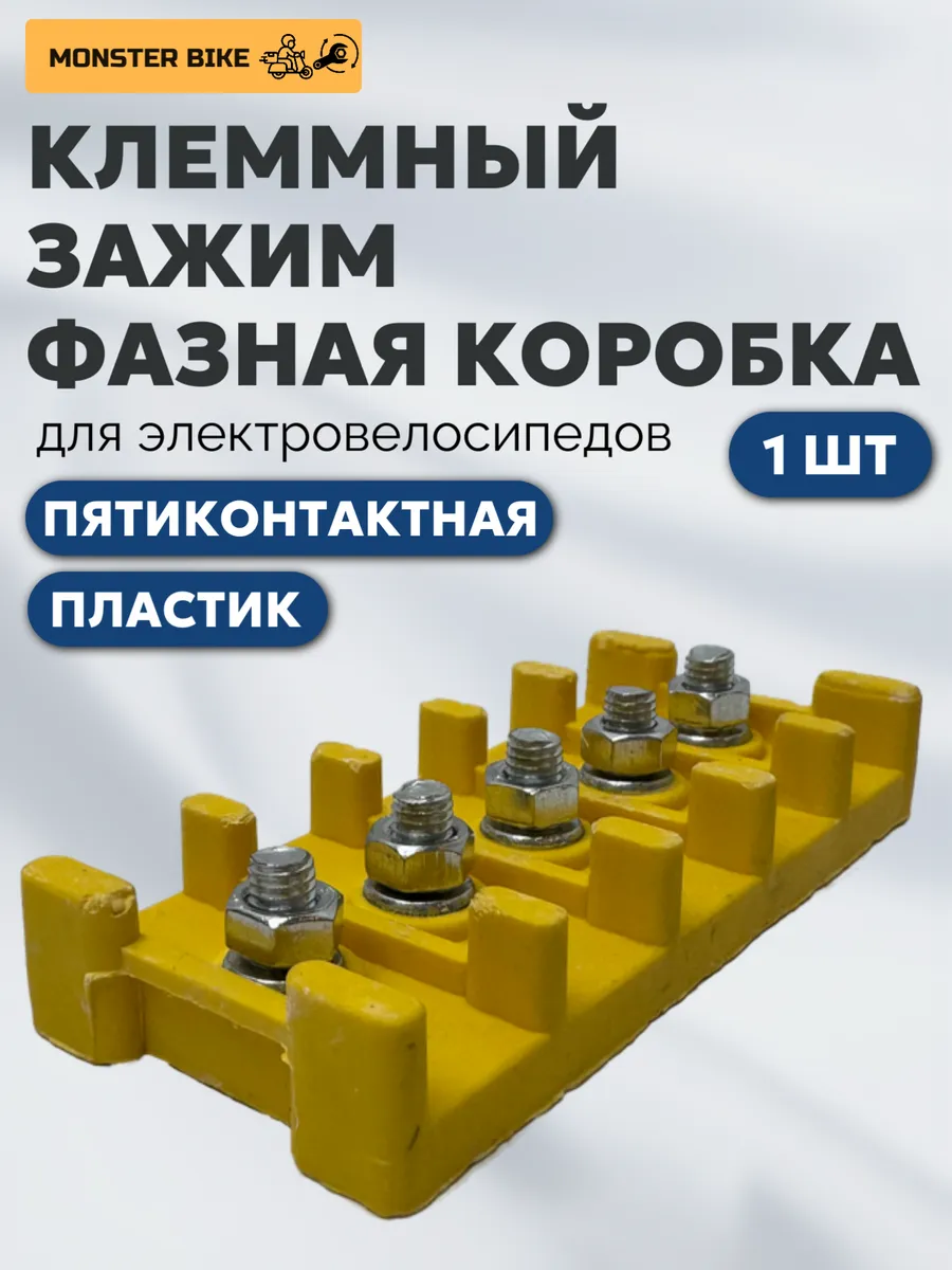 Клеммный зажим для фазных проводов для электротранспорта