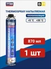 THERMOSPRAY 870 мл - напыляемая теплоизоляция, 1 шт Tytan professional 586175197 купить за 829 ₽ в интернет‑магазине Wildberries