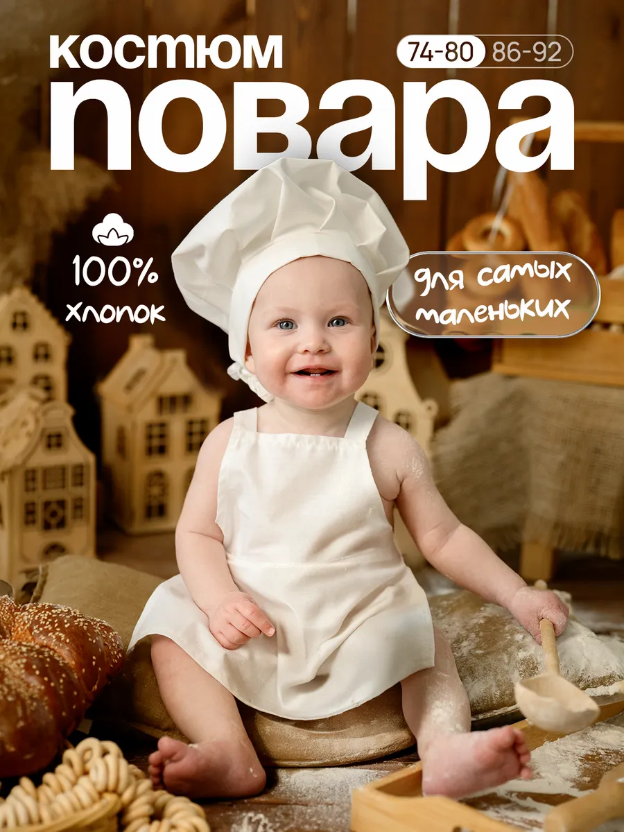 Костюм повара для малыша