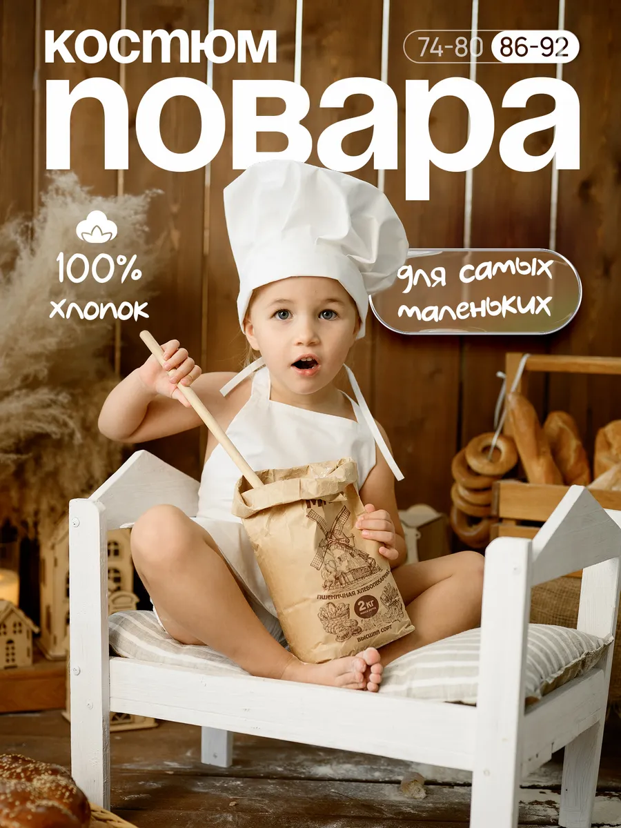 Костюм повара для малыша