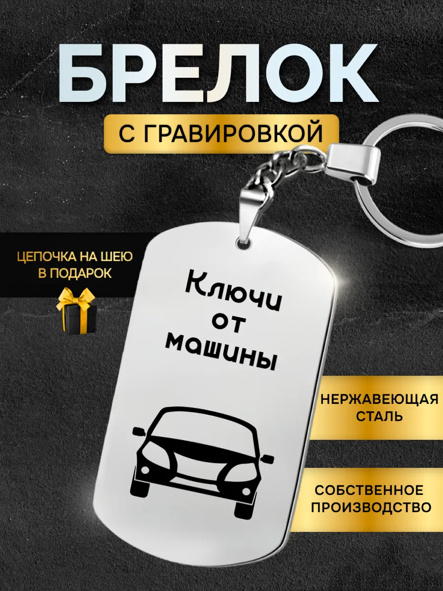 Брелок для ключей от машины, жетон с гравировкой в подарок