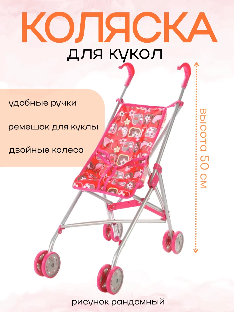 Коляска трость для кукол 50см