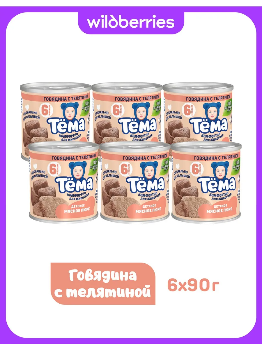 Мясное пюре Тема с говядиной и телятиной 90г 6шт