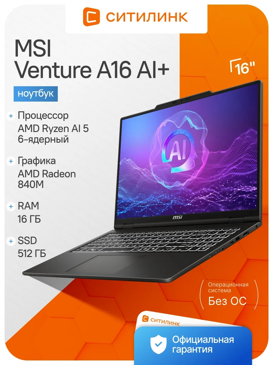 Ноутбук Venture A16 AI+ A3HMG-027XRU Ryzen AI 5 340 16Gb SSD MSI 586204850 купить в интернет‑магазине Wildberries
