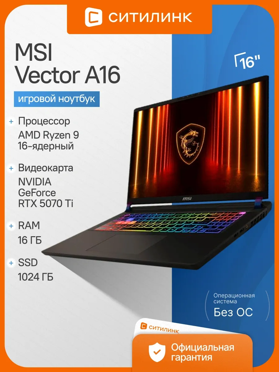 Ноутбук Vector A16 HX A8WHG-033XRU Ryzen 9 8940HX 16Gb SSD1T MSI 1191705417 купить в интернет‑магазине Wildberries