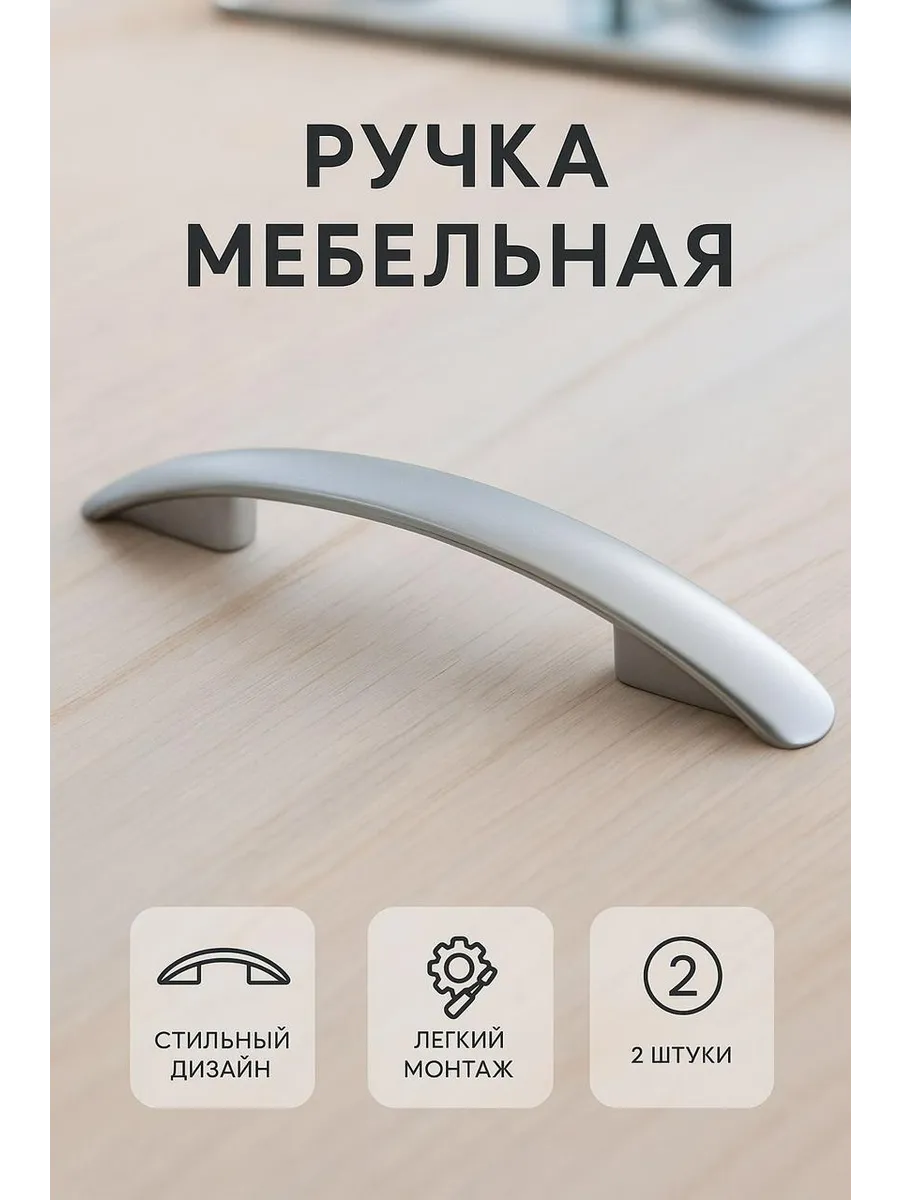 Мебельные ручки для фасада 2 шт.