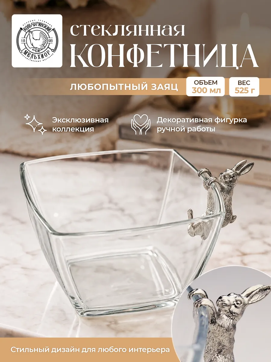 Конфетница стеклянная "Любопытный заяц ". Сахарница