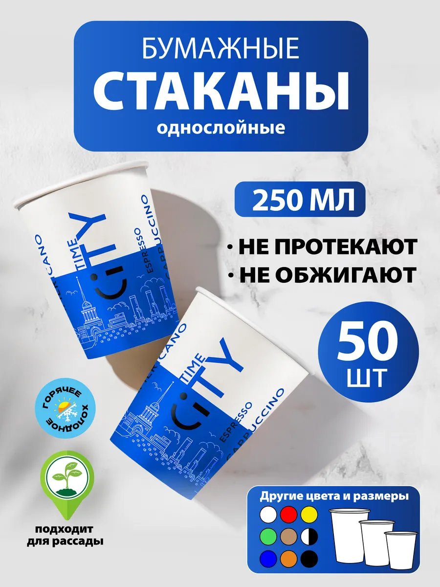 Стаканы одноразовые бумажные 250 мл, 50 шт Сити синий