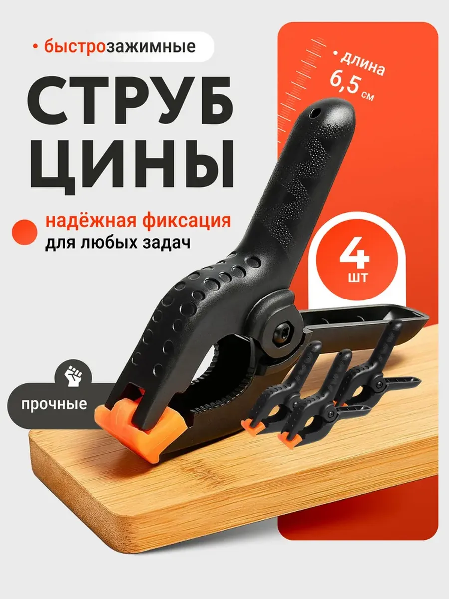 Струбцины быстрозажимные пластиковые мини 6,5 см, набор 4 шт