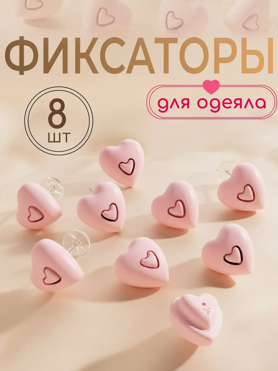 Фиксаторы держатели зажимы для одеяла в пододеяльнике