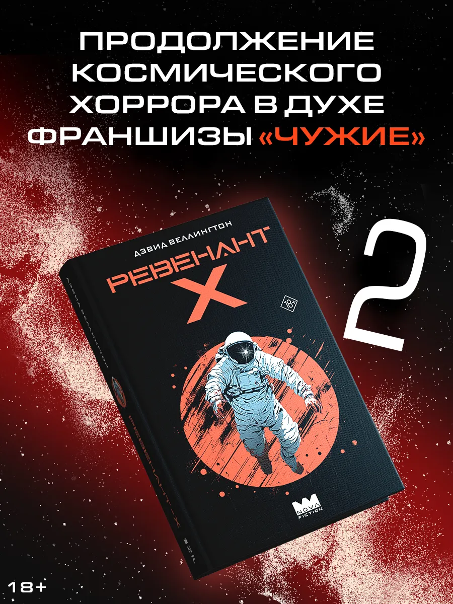 Ревенант-Х. Космический хоррор. Фантастика. Книга