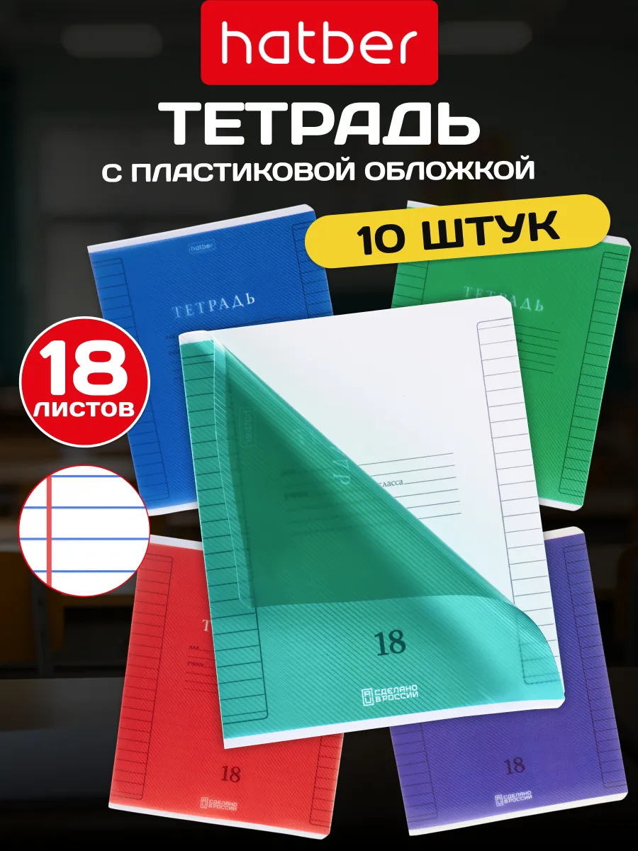 Тетрадь 18 листов в линейку с пластиковой обложкой 10 штук