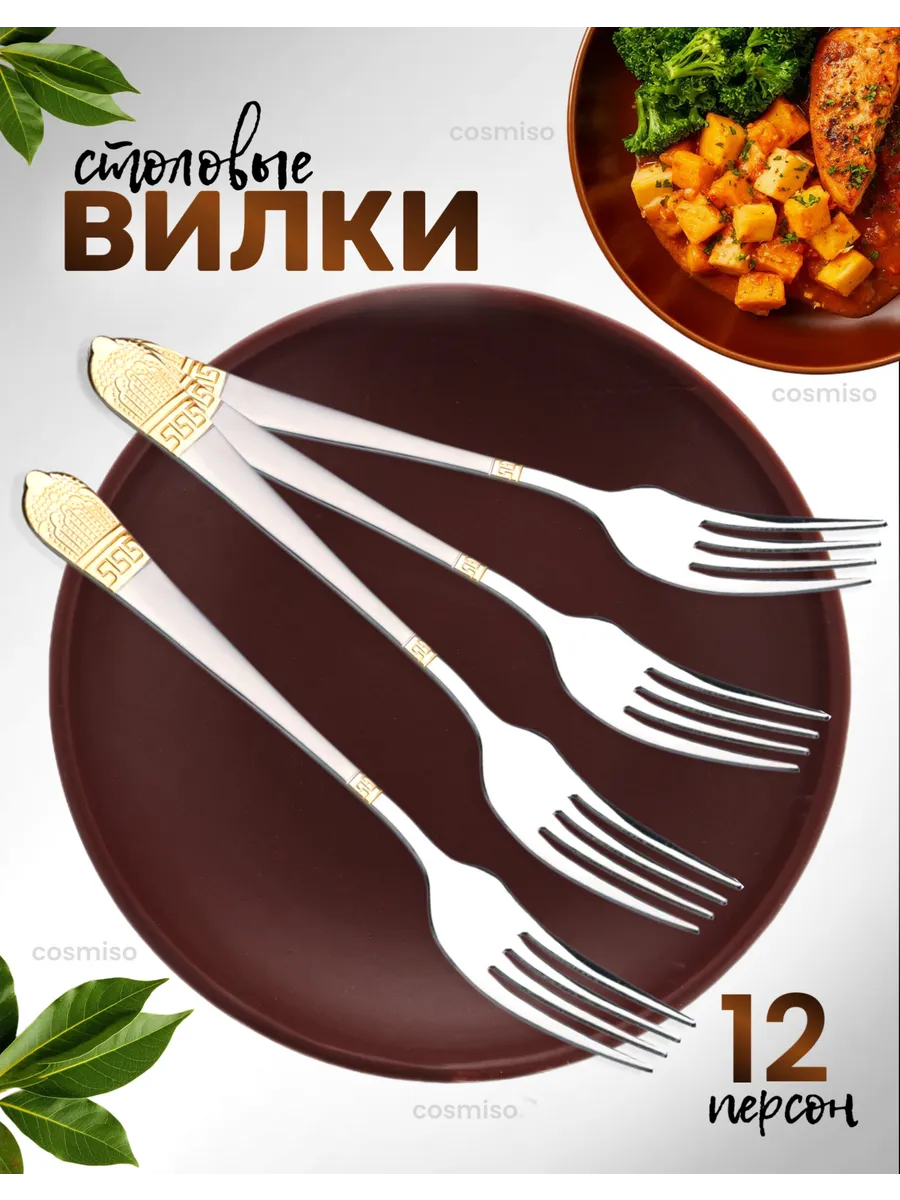 Набор столовых вилок на 12 персон