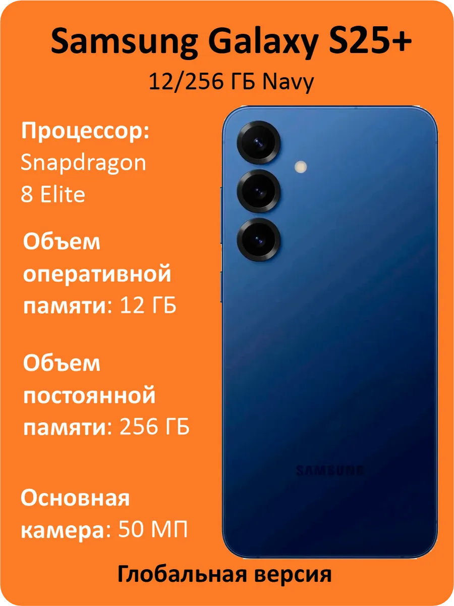 Смартфон Galaxy S25+ 256 ГБ Navy Global