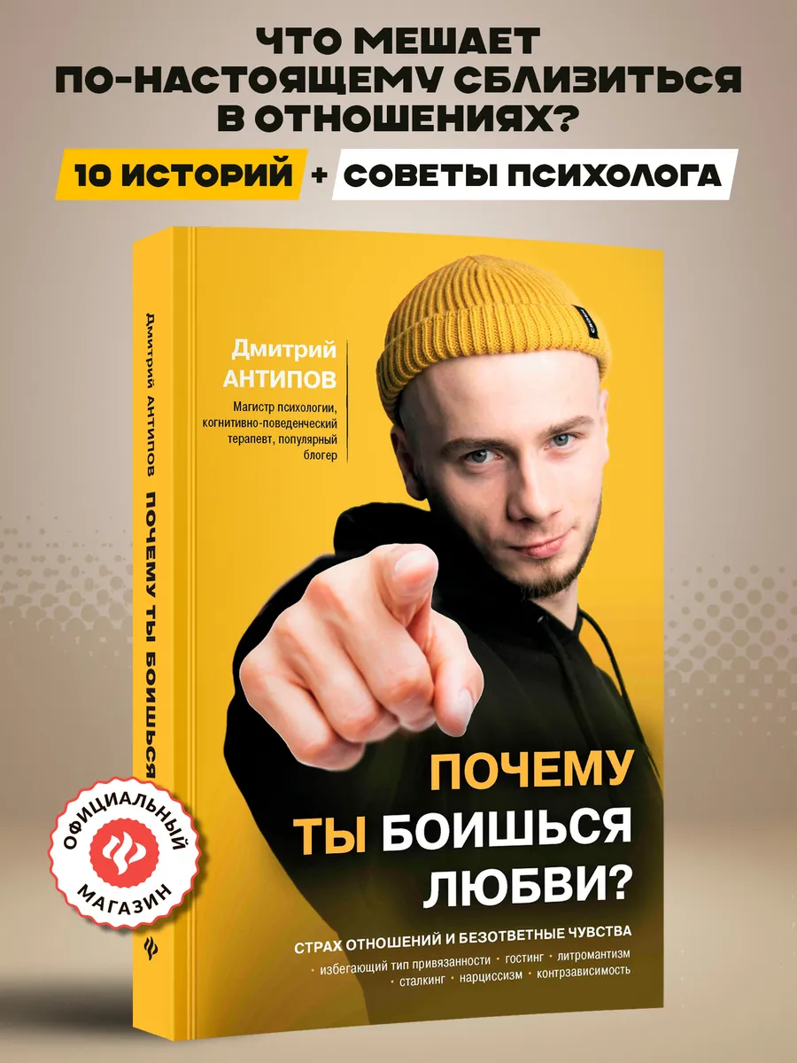 Почему ты боишься любви? Психология книги