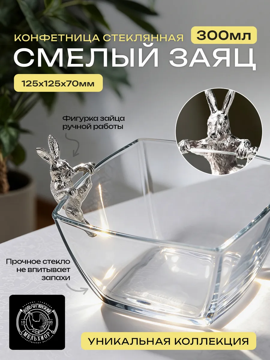 Конфетница стеклянная "Смелый заяц ". Сахарница
