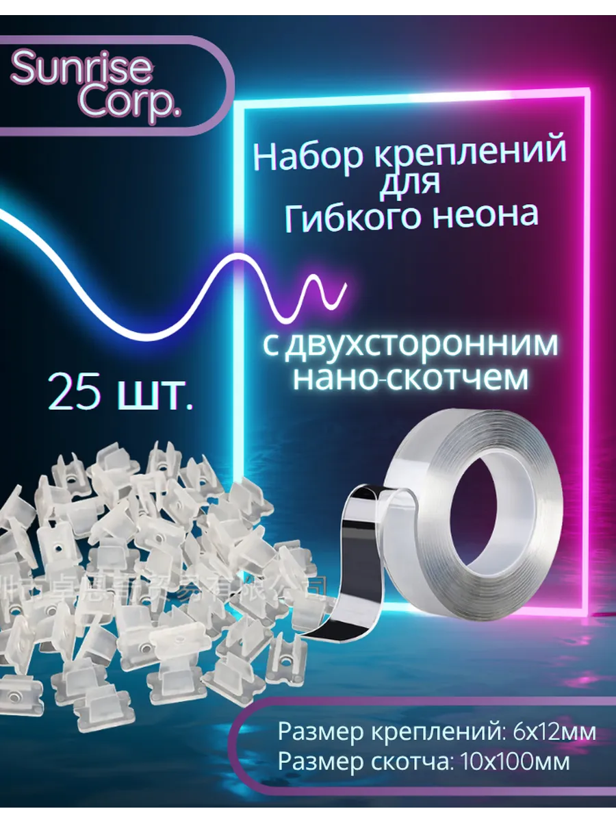 Крепления для гибкого неона (6х12мм.) с нано-скотчем