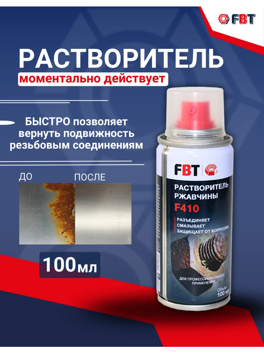 Растворитель ржавчины для автомобиля жидкий ключ