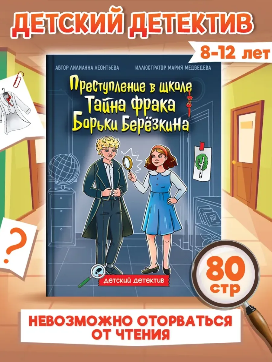 Детский детектив. Тайна фрака Борьки Березкина. Книга.