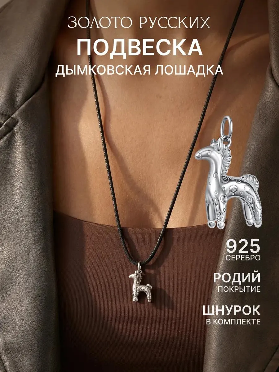 Подвеска серебро 925 Дымковская лошадка