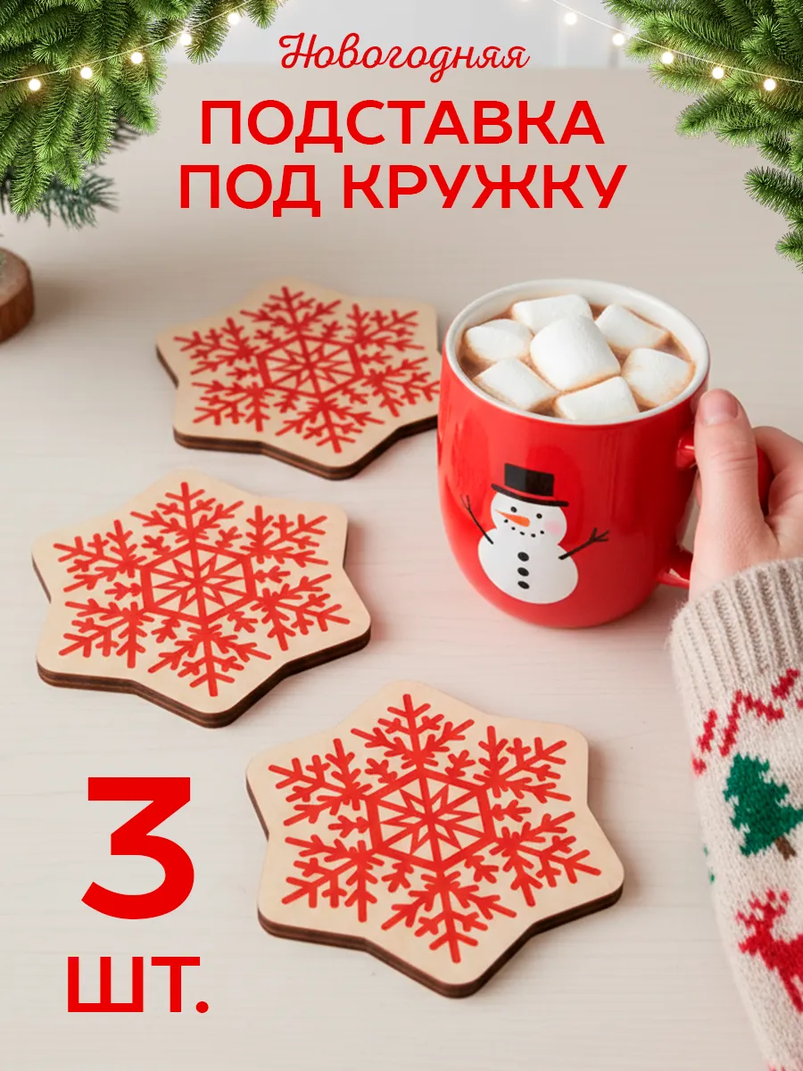 Подставки под стаканы и кружки новогодние набор снежинки