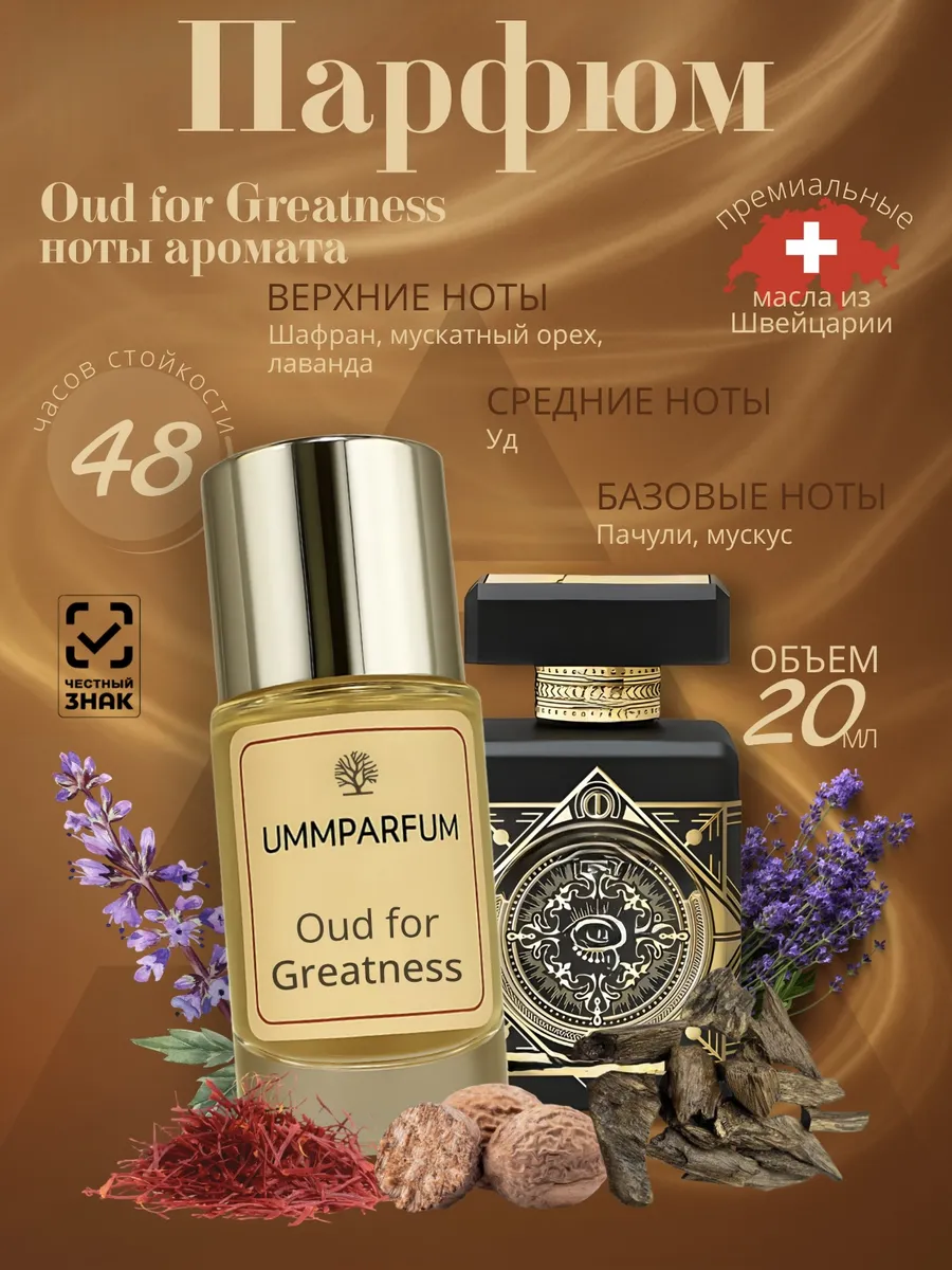 Oud For Greatness 20 мл аромат на масляной основе стойкий
