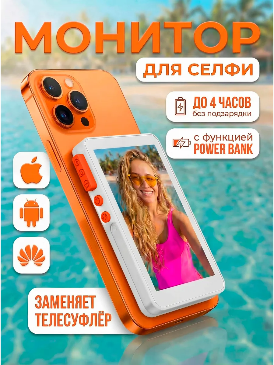 Монитор для селфи c Mag Safe