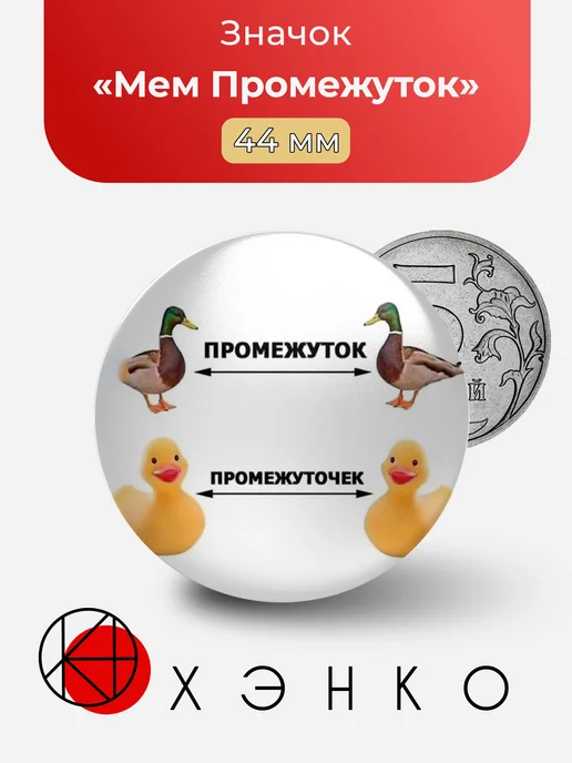 Мем Промежуток значок