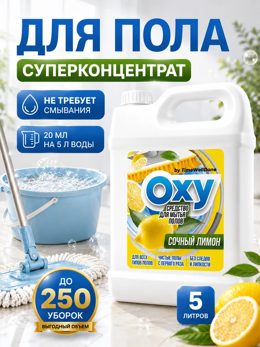 Средство для мытья полов 5 литров Лимон