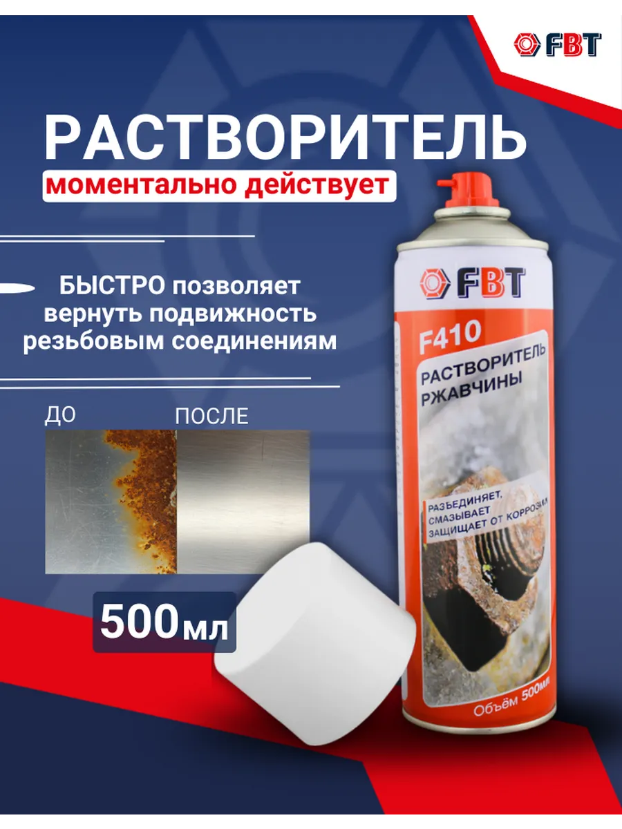 Растворитель ржавчины для автомобиля жидкий ключ