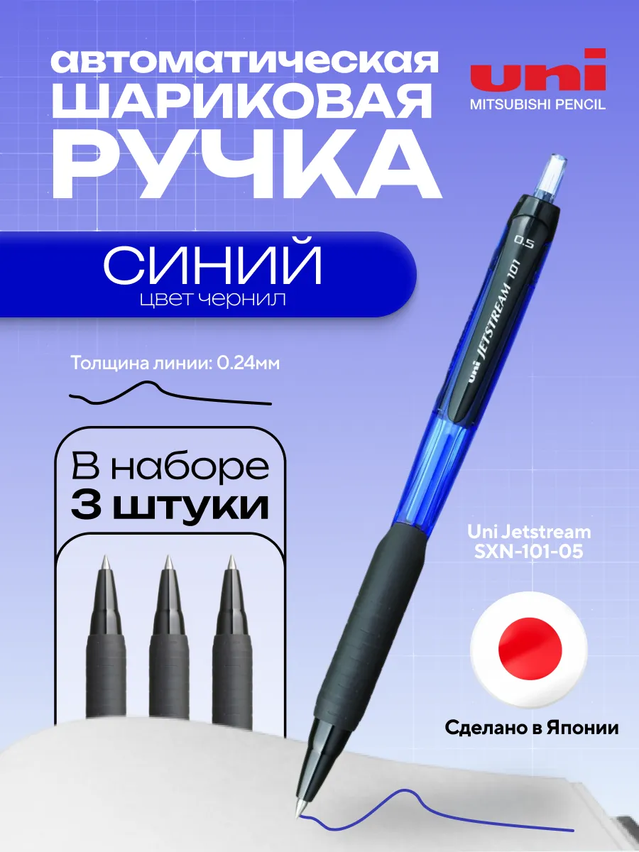 Ручка шариковая синяя Jetstream SXN-101-05 3 штуки