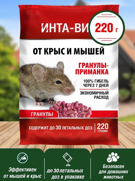 Инта-Вир Гранулированная отрава от крыс и мышей, 220г, 220 г