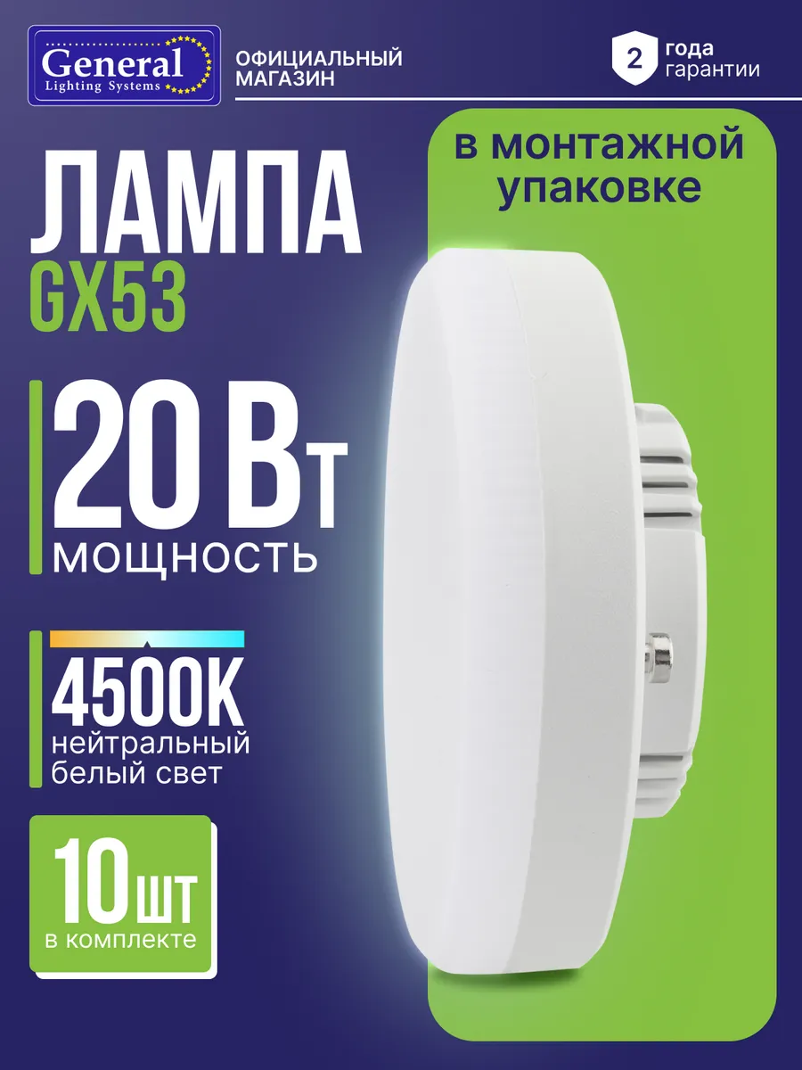 Лампочка GX53 светодиодная 20Вт нейтральный белый 4500K 10шт