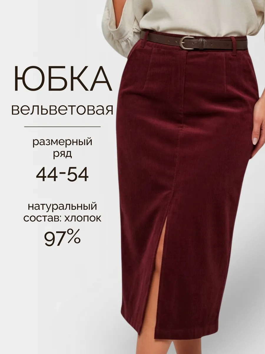 Юбка вельветовая карандаш с разрезом больших размеров