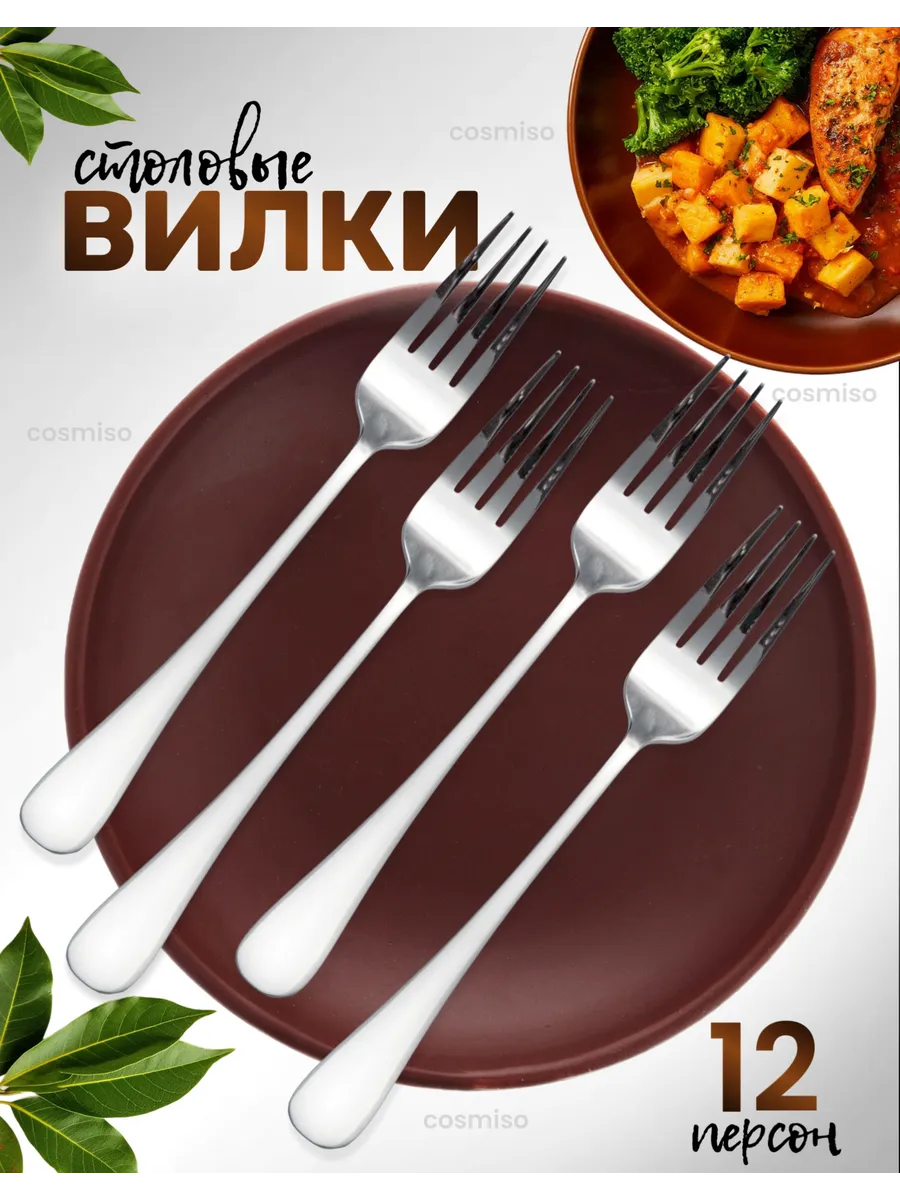 Набор классических столовых вилок на 12 персон