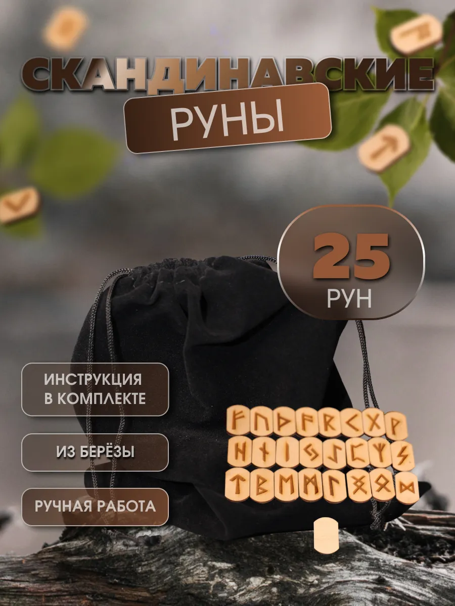 Руны из дерева для гадания