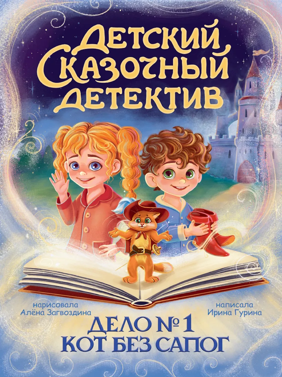 Детский сказочный детектив. Дело №1. Кот без сапог.Книга.