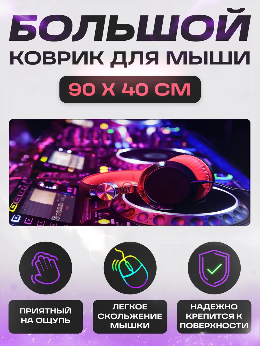 Большой игровой коврик для мышки и клавиатуры 900х400х3 мм
