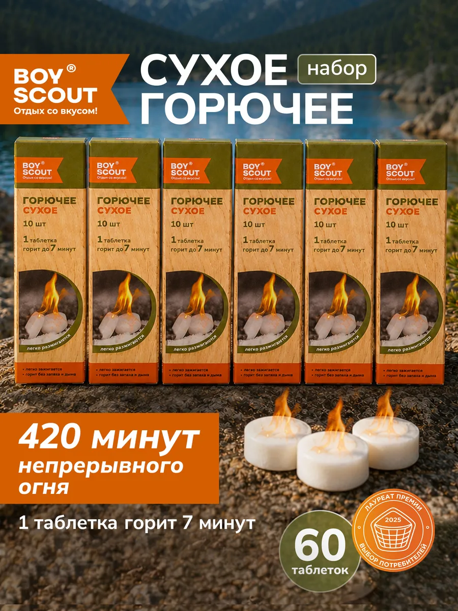 Сухое горючее 60 таблеток