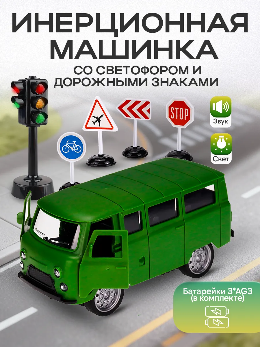 Машинка Буханка светофор и дорожные знаки