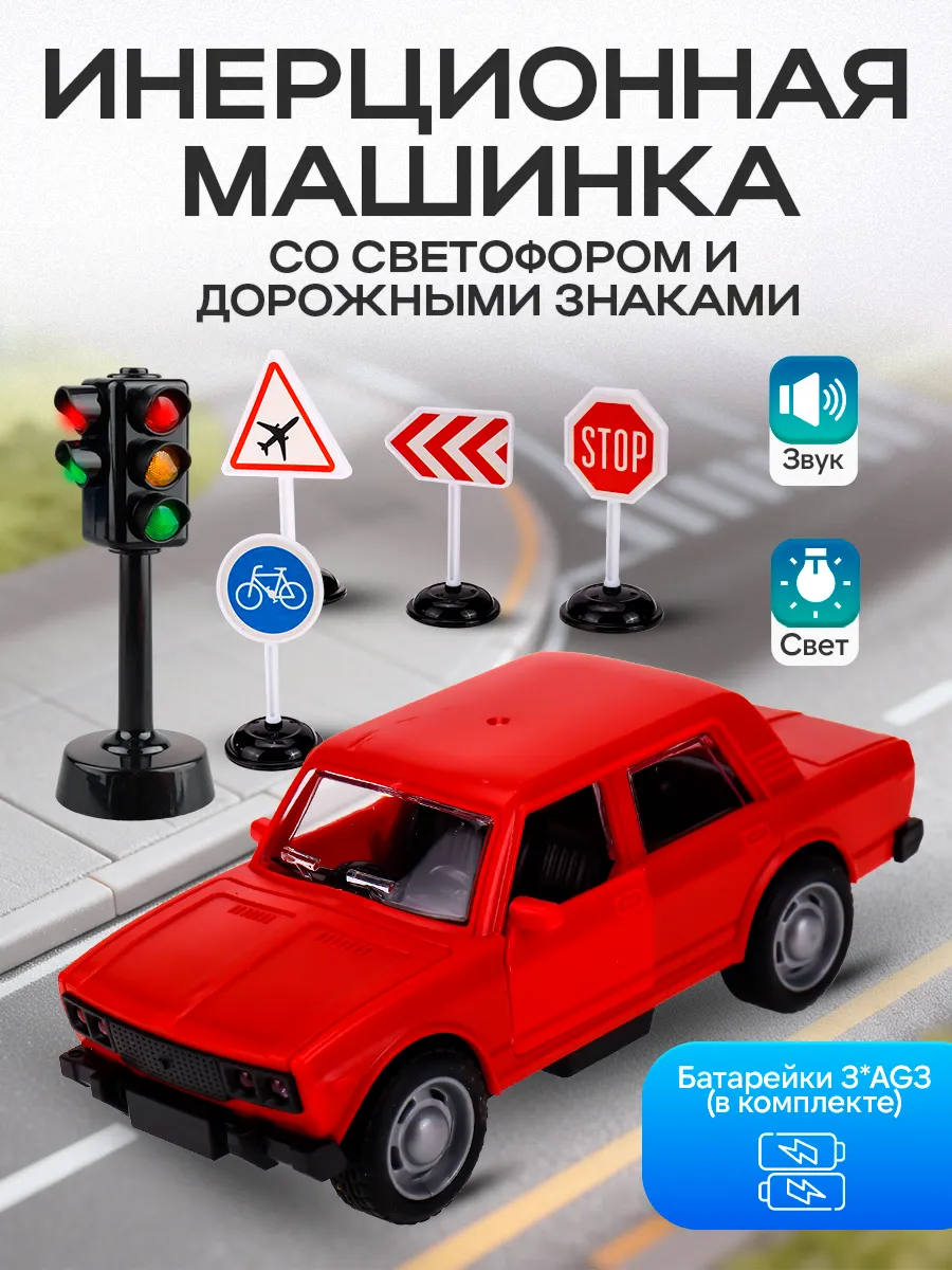 Машинка ВАЗ-2106, светофор и дорожные знаки