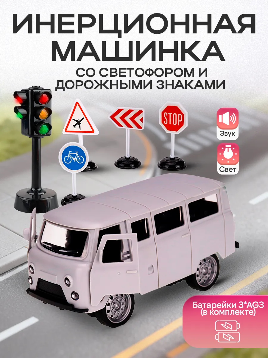 Машинка Буханка светофор и дорожные знаки