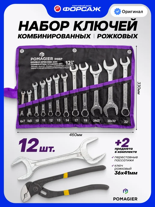 POMAGIER Набор ключей комбинированных и рожковых 12+2 предмета, серый
