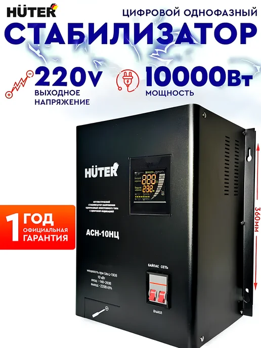 HUTER Стабилизатор напряжения 220В АСН-10НЦ цифровой 10кВт, АСН-10НЦ цифровой 10кВт