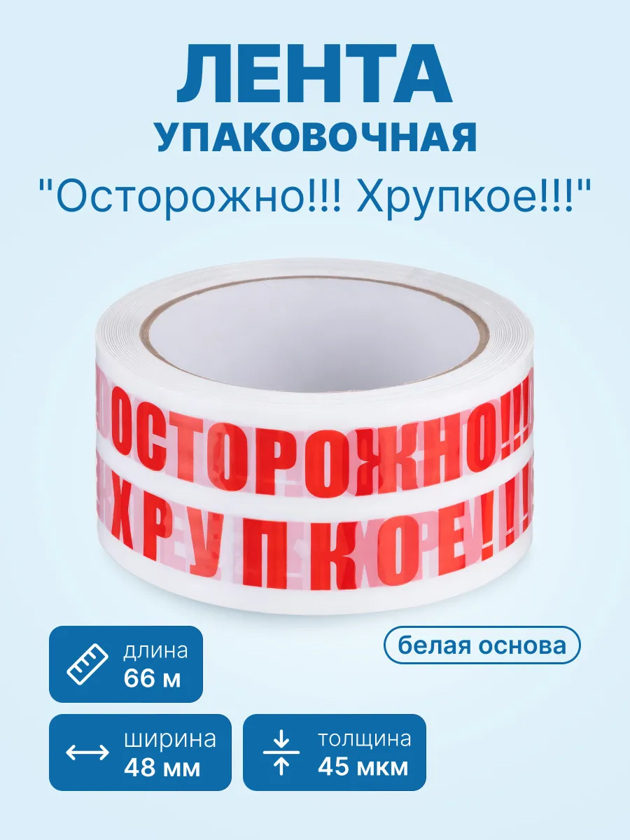 Лента упаковочная "Осторожно!!! Хрупкое!!!" 48мм х 66м