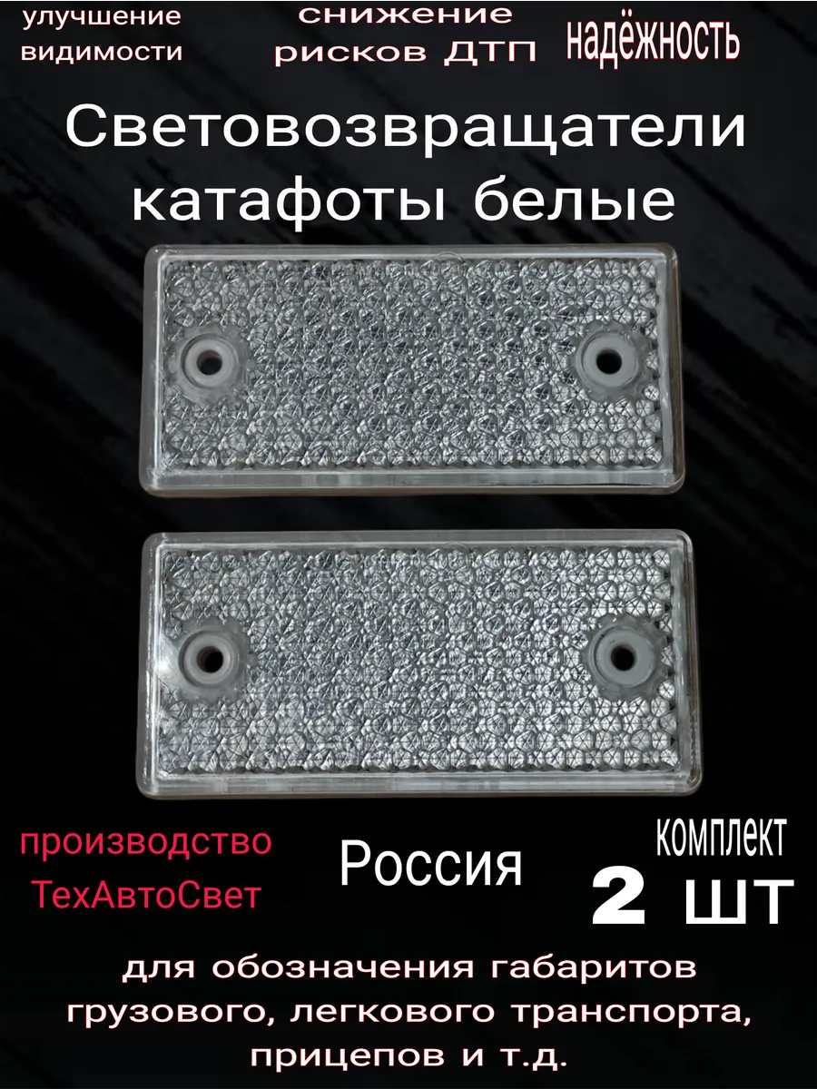катафот белый, грузовики, прицепы