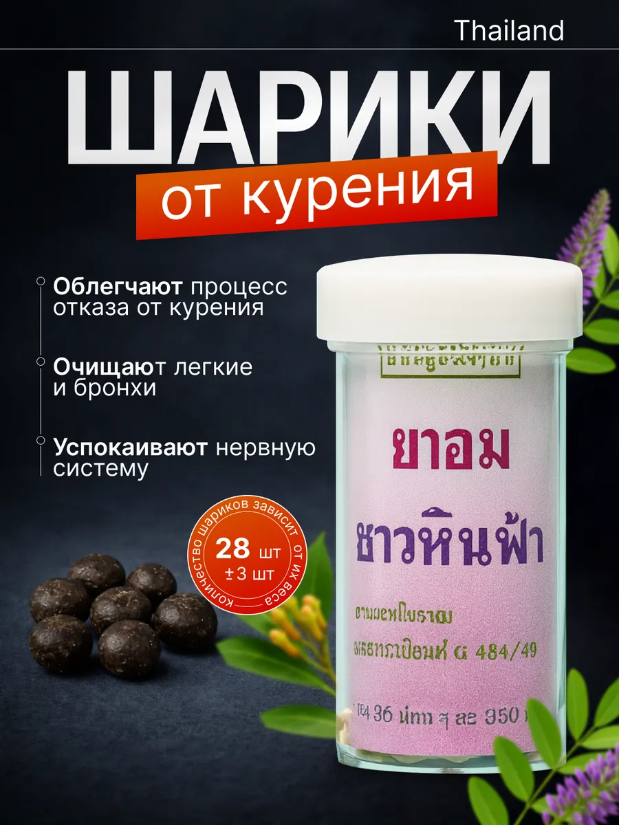 Травяные тайские шарики от курения Хин Фха Hin Fha 30 шт
