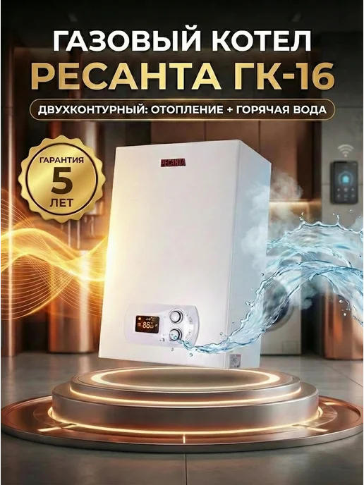 Газовый котел двухконтурный настенный ГК-16