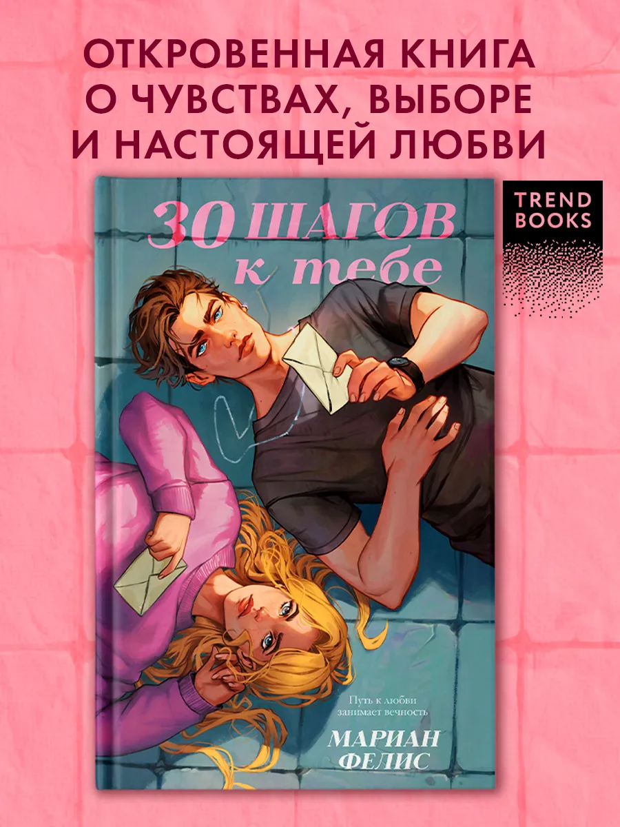 Книги романы. 30 шагов к тебе