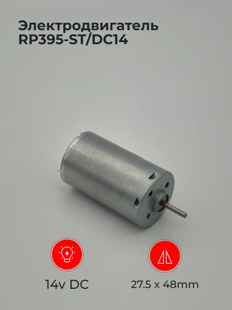 Двигатель электрический RP395-ST-DC14 жест выводы